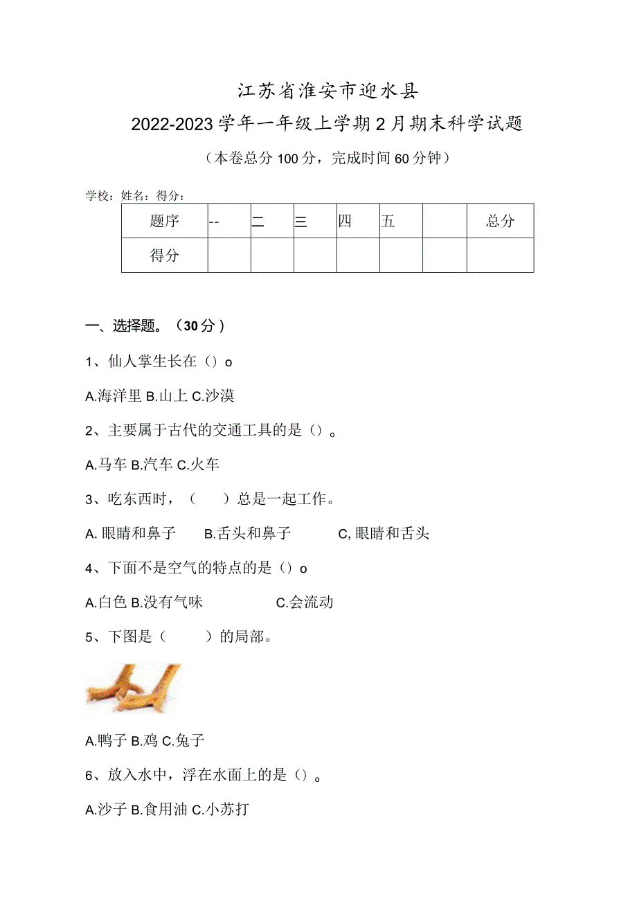 江苏省淮安市涟水县2022-2023学年一年级上学期2月期末科学试题.docx_第1页