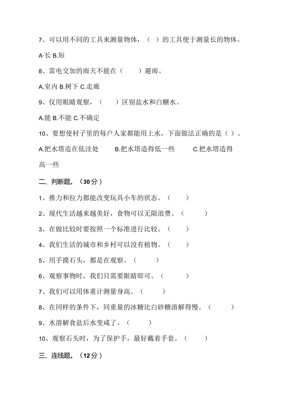 江苏省淮安市涟水县2022-2023学年一年级上学期2月期末科学试题.docx_第2页