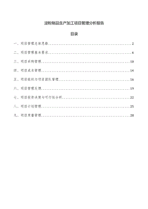 淀粉制品生产加工项目管理分析报告.docx