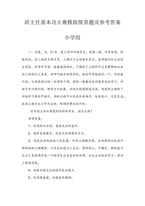 班主任基本功大赛：模拟情景题及参考答案汇编（小学组）.docx