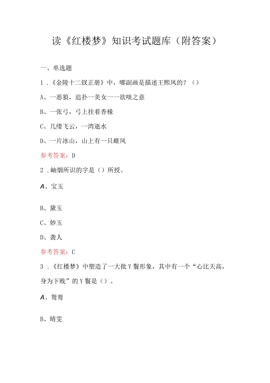 读《红楼梦》知识考试题库（附答案）.docx_第1页