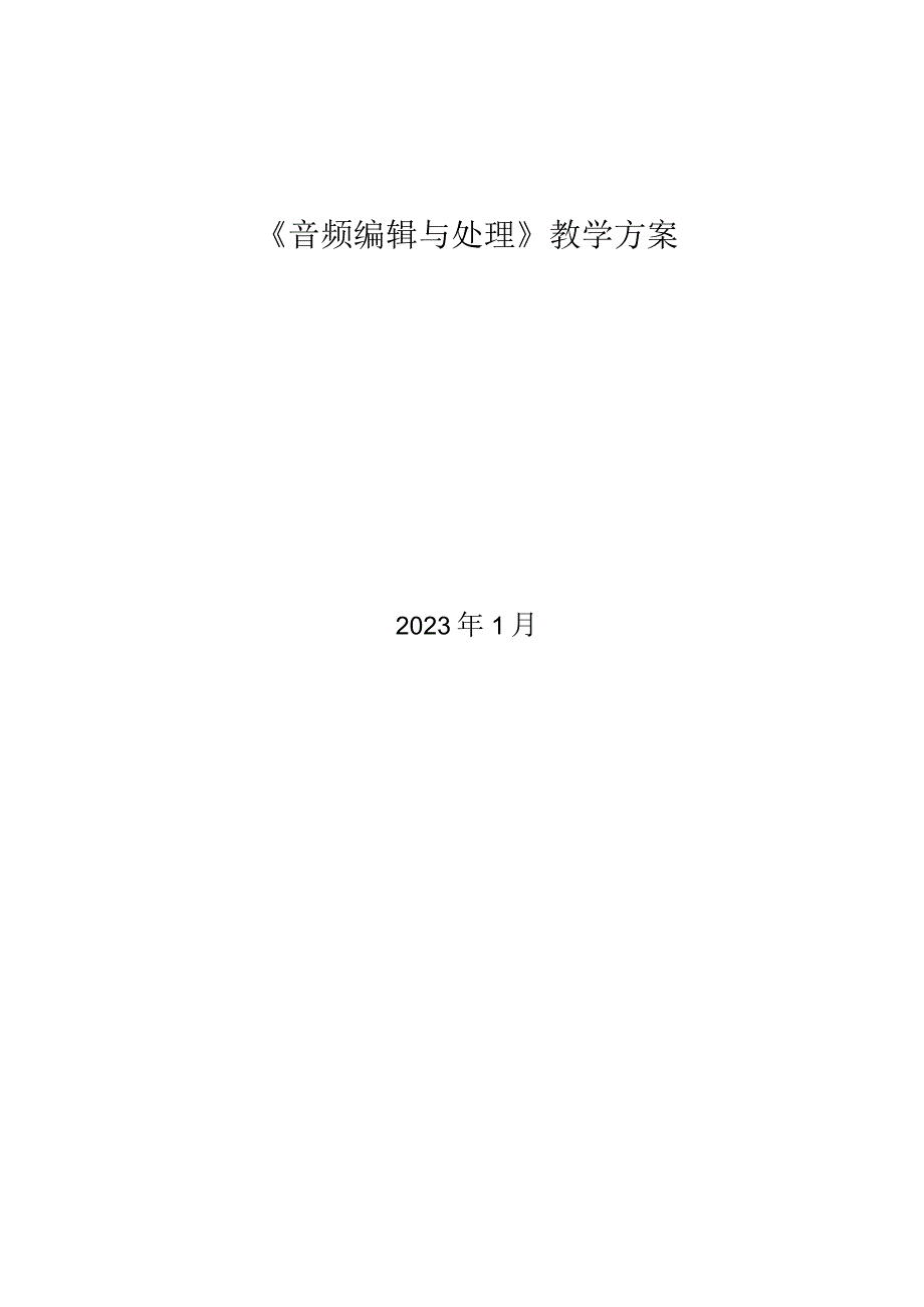 音频编辑与处理教学教案.docx_第1页