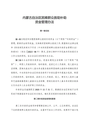 《困难群众救助补助资金管理办法》全文及解读.docx