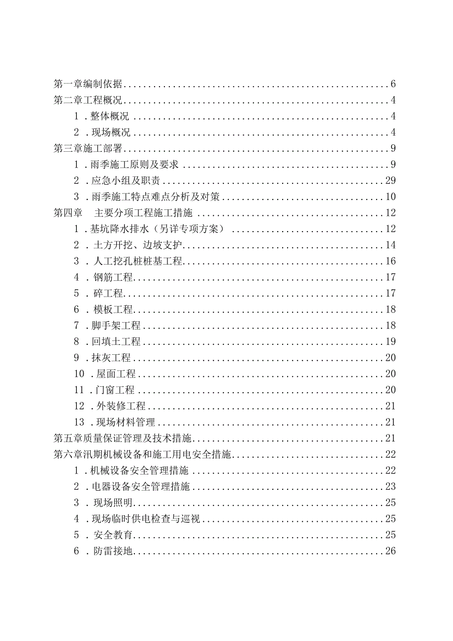 汛期施工方案.docx_第2页