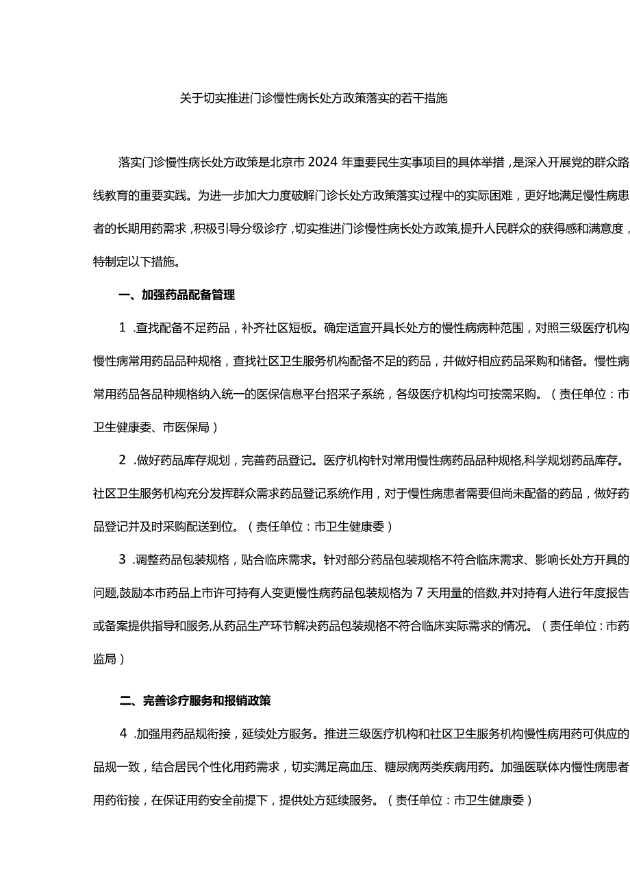 关于切实推进门诊慢性病长处方政策落实的若干措施.docx_第1页