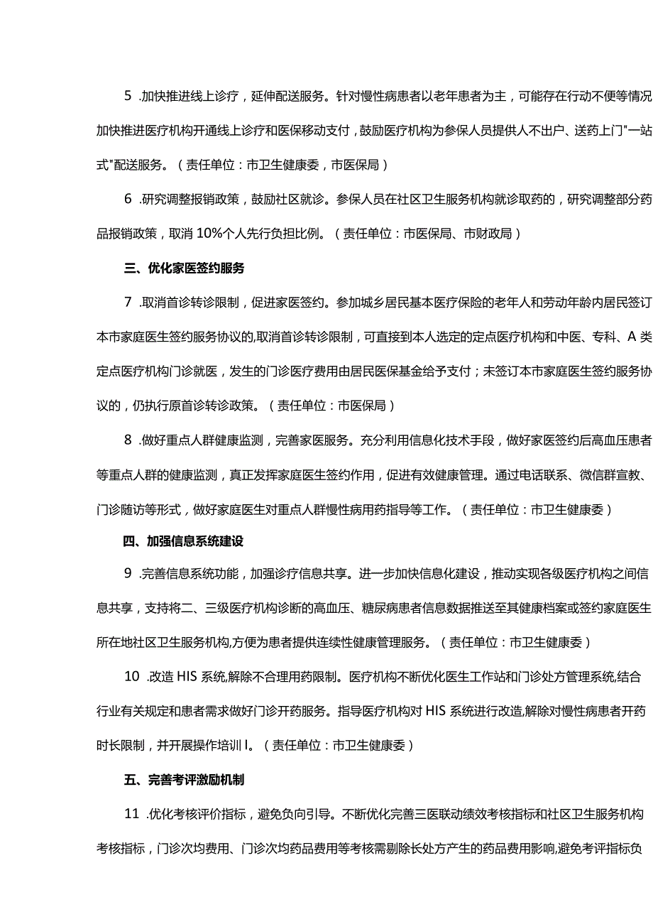 关于切实推进门诊慢性病长处方政策落实的若干措施.docx_第2页