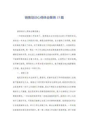 销售培训心得体会集锦15篇.docx