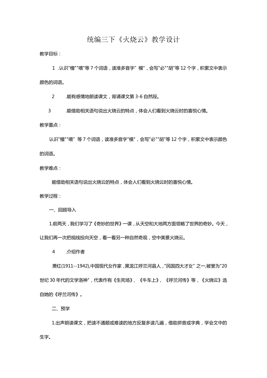 统编三下《火烧云》教学设计.docx_第1页