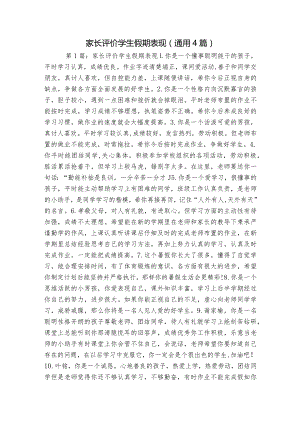 家长评价学生假期表现(通用4篇).docx