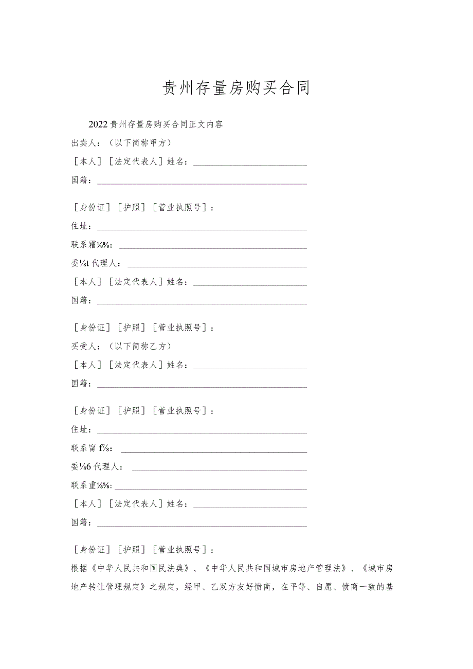 贵州存量房购买合同.docx_第1页