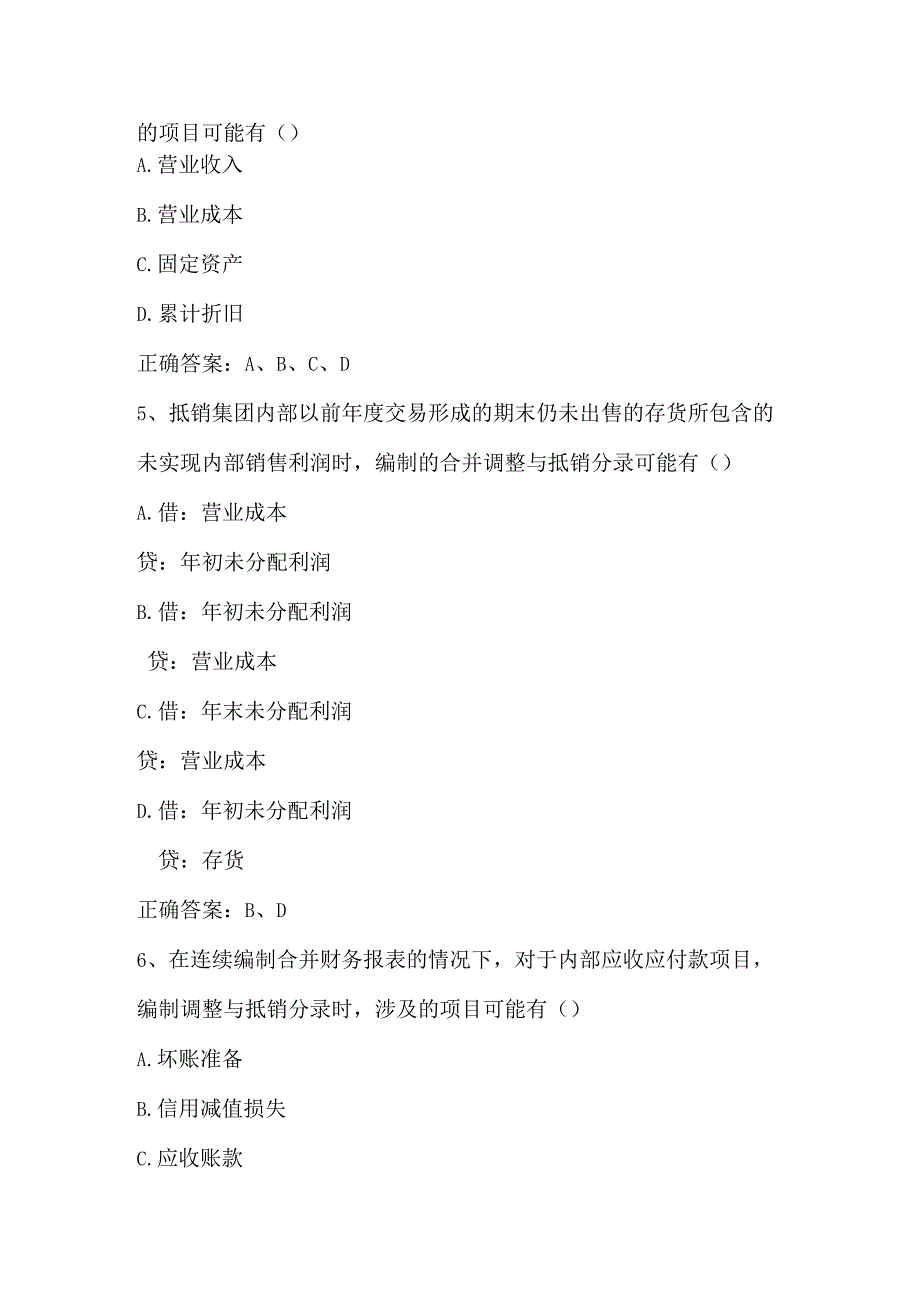 高级财务会计（企业集团内部交易的抵销与合并所得税）单元测试及答案.docx_第2页