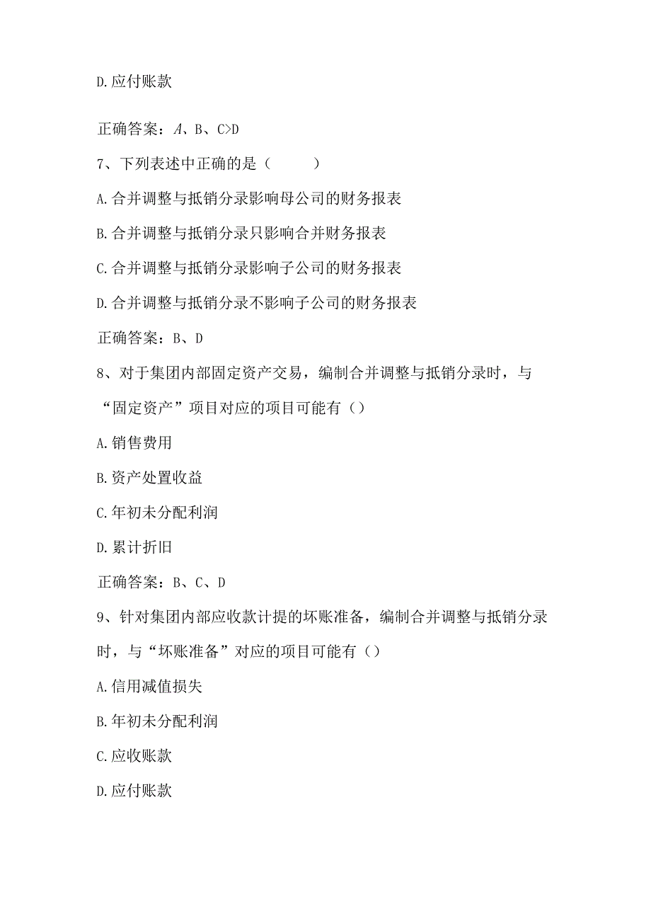 高级财务会计（企业集团内部交易的抵销与合并所得税）单元测试及答案.docx_第3页