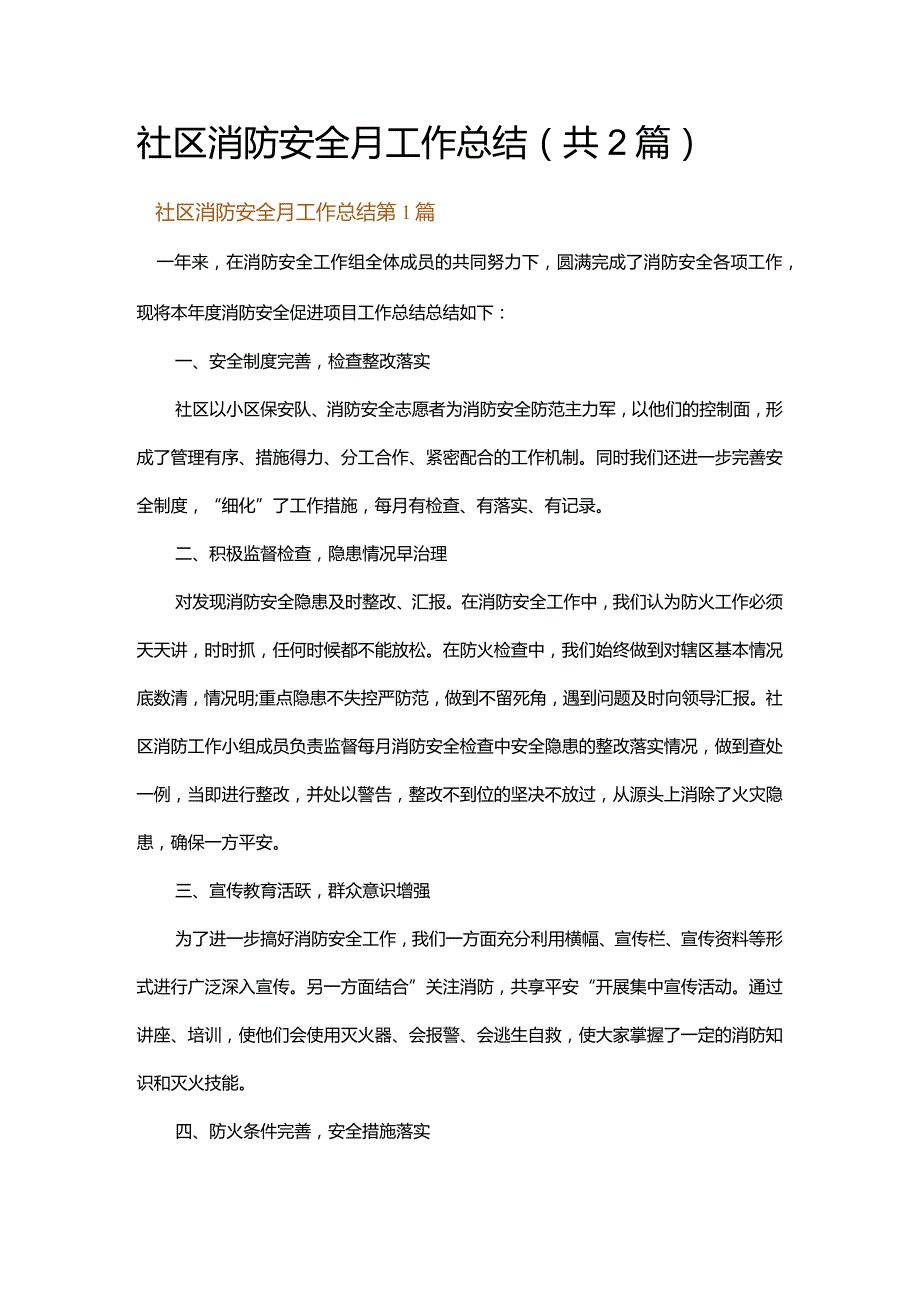 社区消防安全月工作总结.docx_第1页