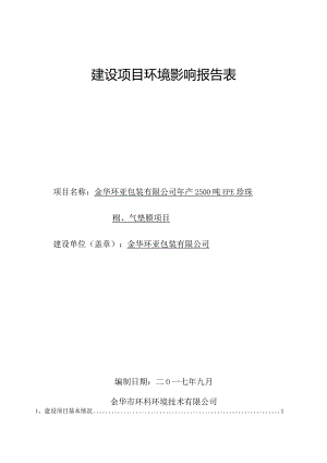 金华环亚包装有限公司年产2500吨EPE珍珠棉、气垫膜项目环境影响报告.docx