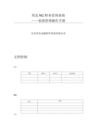 用友NC财务管理系统的备份与维护方案.docx