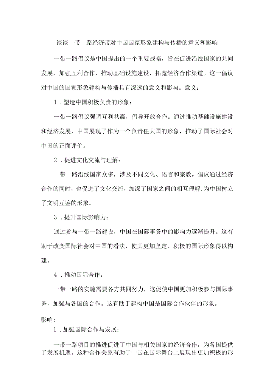 谈谈一带一路经济带对中国国家形象建构与传播的意义和影响.docx_第1页