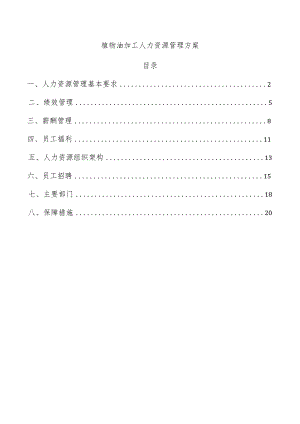 植物油加工人力资源管理方案.docx