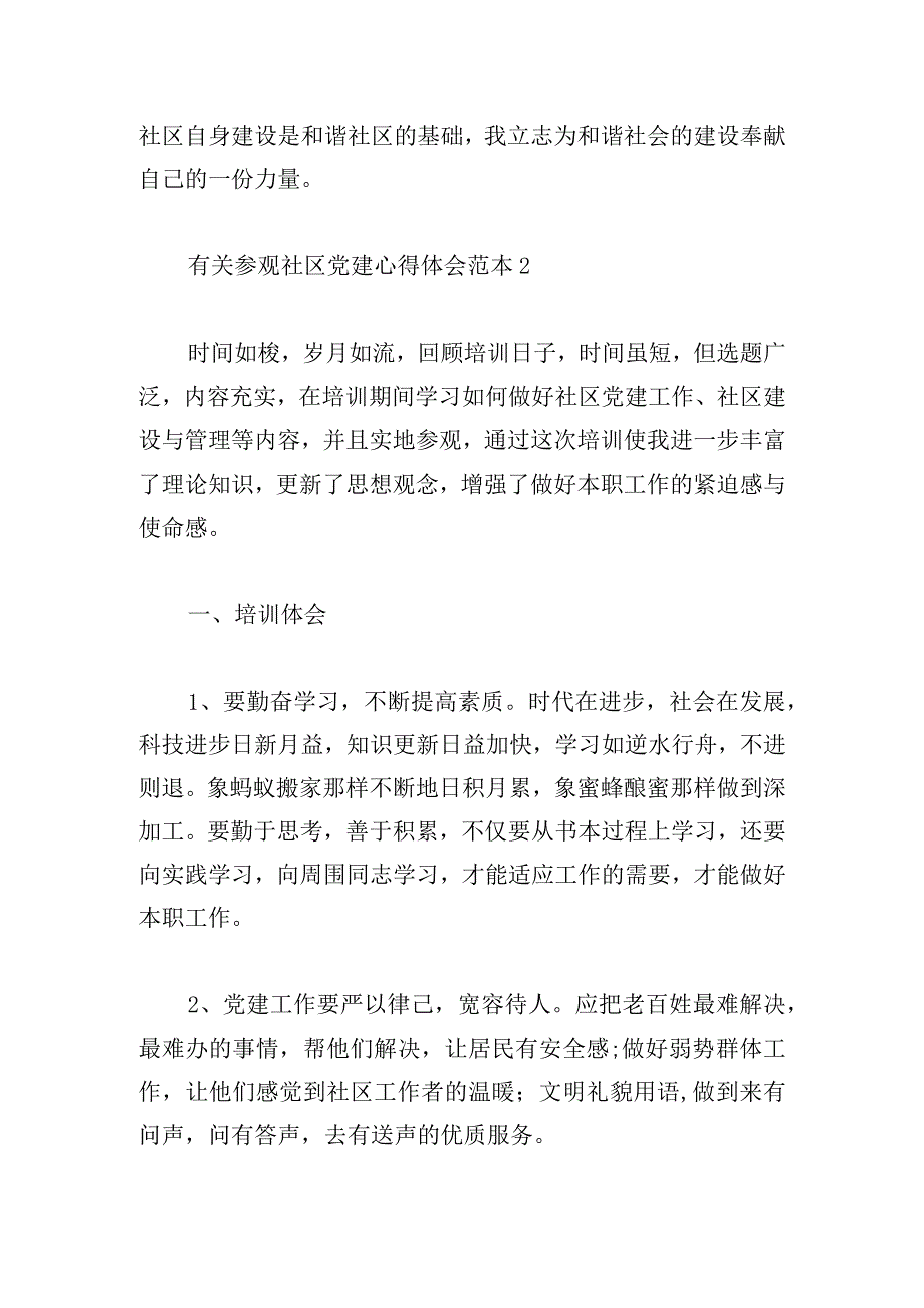 有关参观社区党建心得体会范本集.docx_第2页