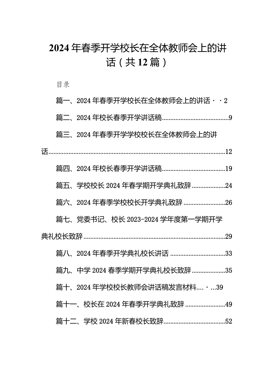 2024年春季开学校长在全体教师会上的讲话12篇（精编版）.docx_第1页