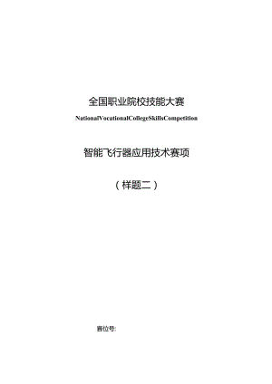 （全国职业技能比赛：高职）GZ018智能飞行器应用技术赛题第2套230509.docx