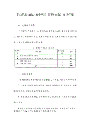 职业院校技能大赛中职组《网络安全》赛项样题.docx