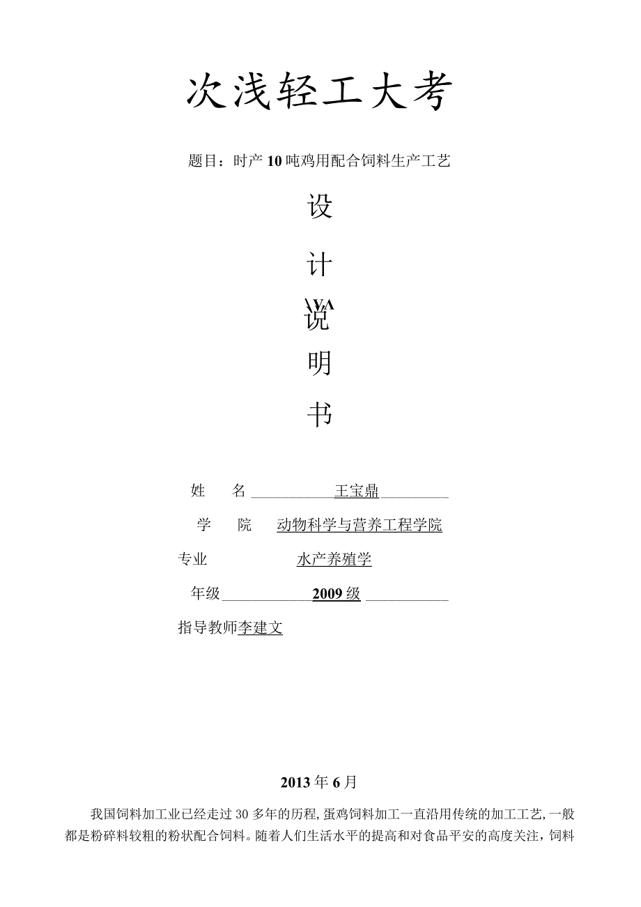 时产10吨鸡用配合饲料生产工艺设计说明书.docx_第1页