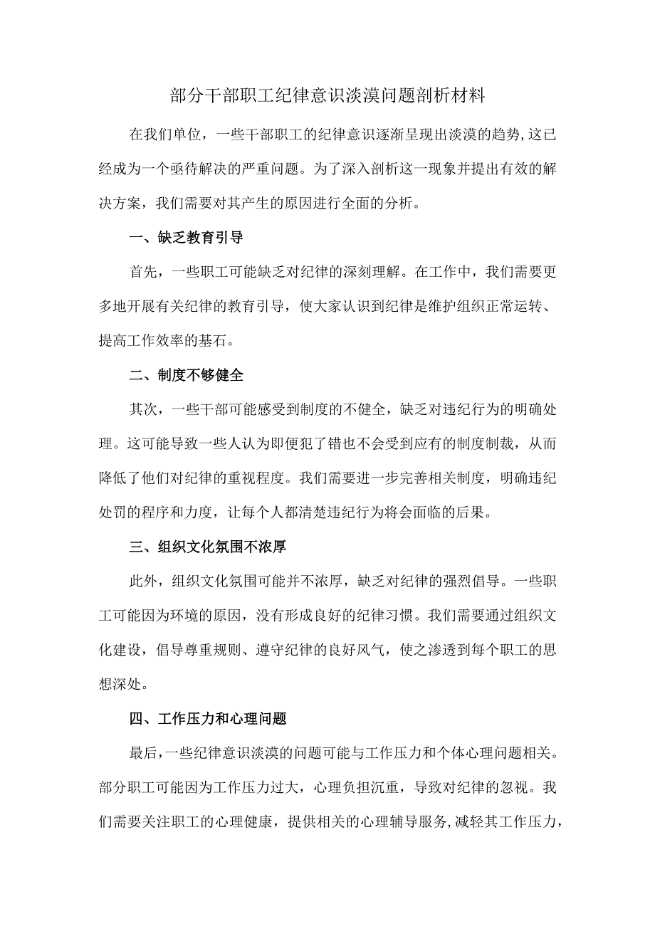 部分干部职工纪律意识淡漠问题剖析材料.docx_第1页