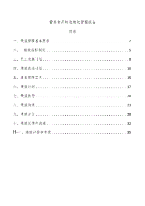 营养食品制造绩效管理报告.docx