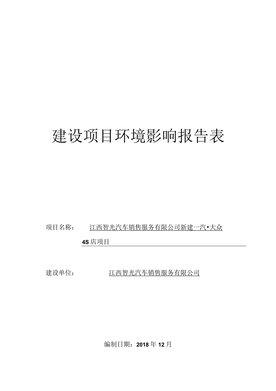 江西智光汽车销售服务有限公司新建一汽大众4S店项目环境影响报告.docx_第1页