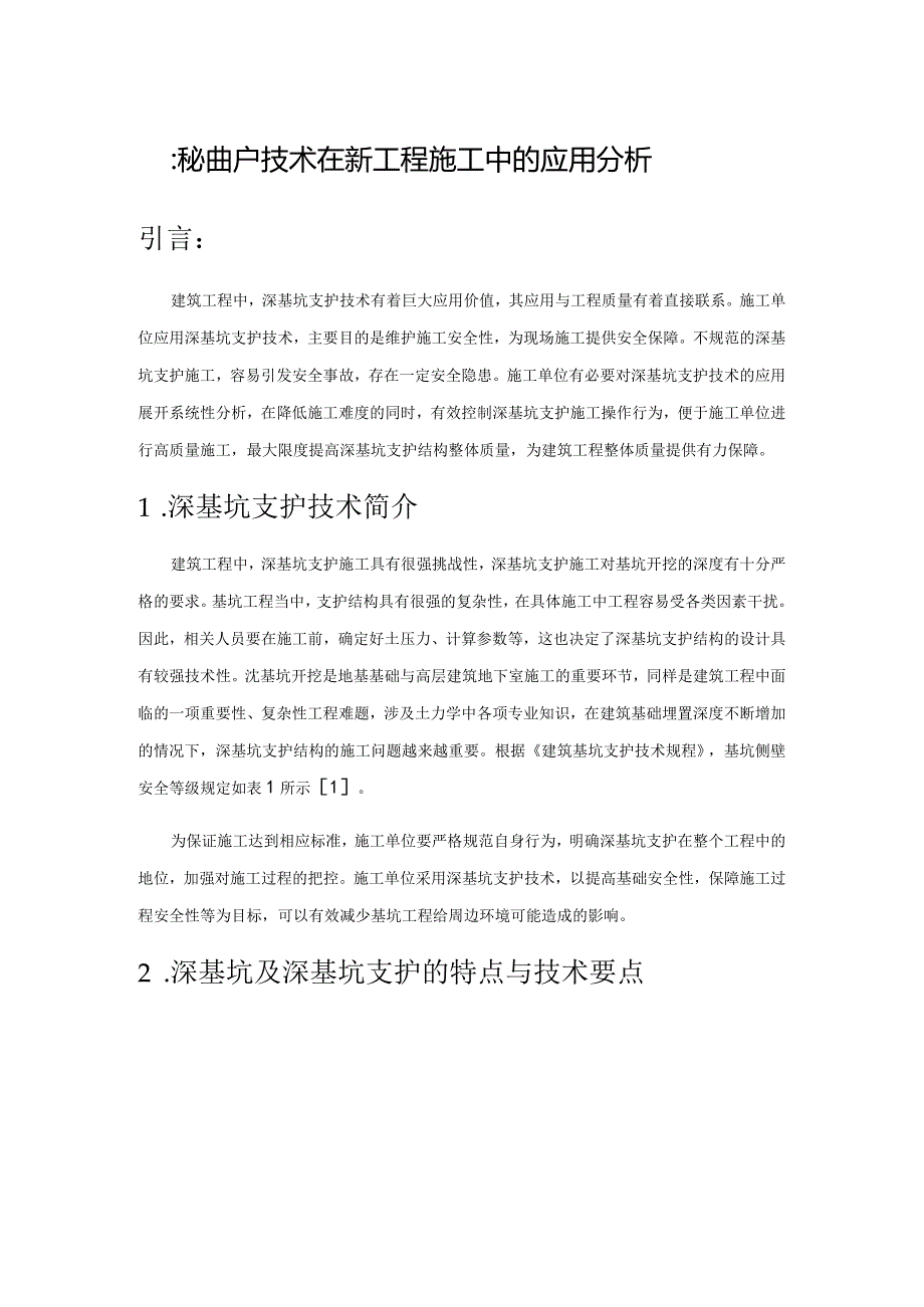 深基坑支护技术在建筑工程施工中的应用分析.docx_第1页