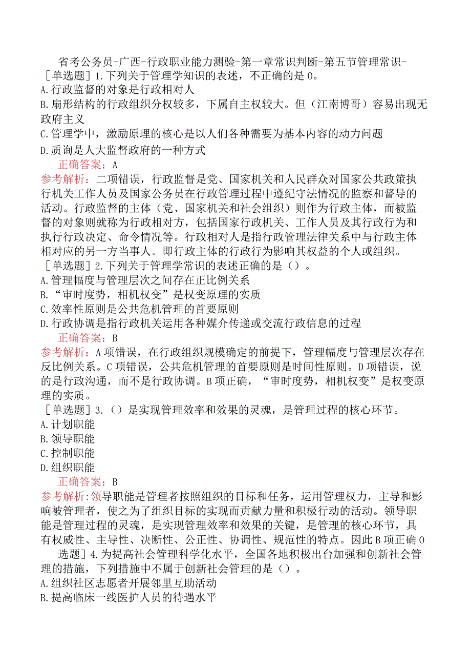 省考公务员-广西-行政职业能力测验-第一章常识判断-第五节管理常识-.docx_第1页