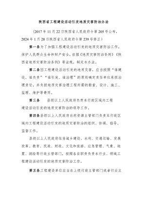 陕西省工程建设活动引发地质灾害防治办法2024.docx