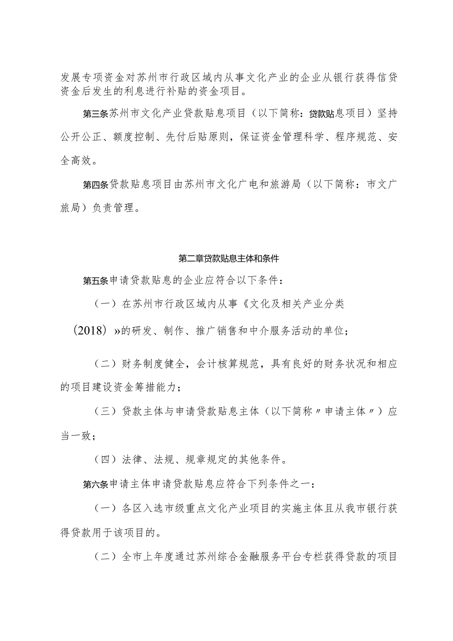 苏州市文化广电和旅游局关于印发《苏州市文化产业贷款贴息项目管理办法》的通知（苏文规〔2024〕1号）.docx_第2页