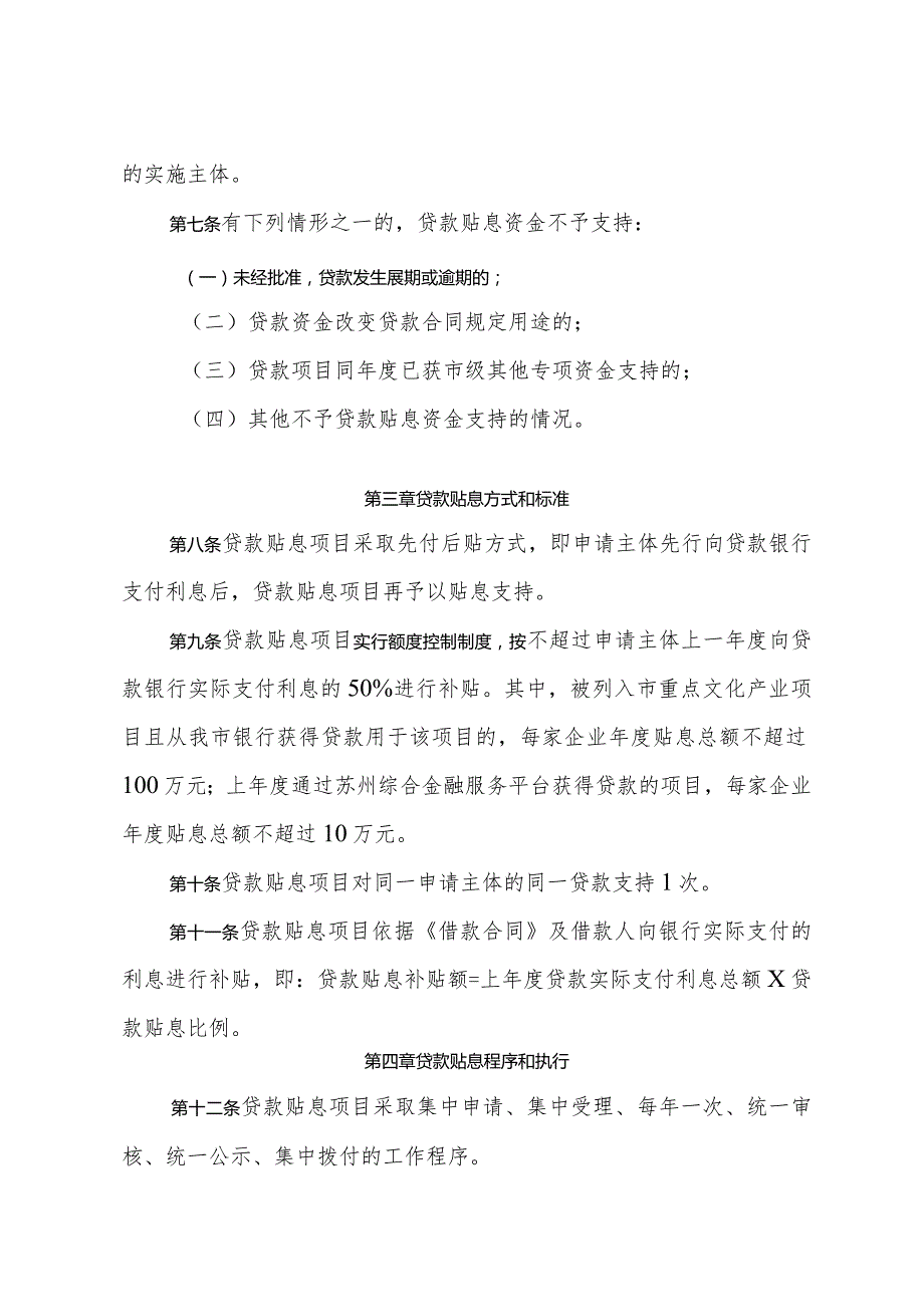 苏州市文化广电和旅游局关于印发《苏州市文化产业贷款贴息项目管理办法》的通知（苏文规〔2024〕1号）.docx_第3页