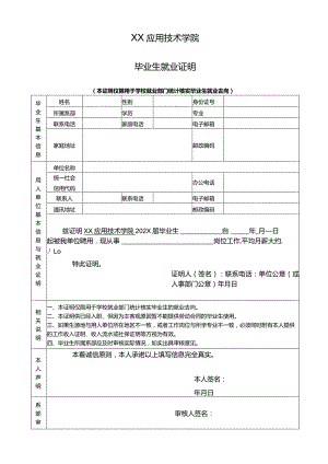 XX应用技术学院毕业生就业证明（2024年）.docx