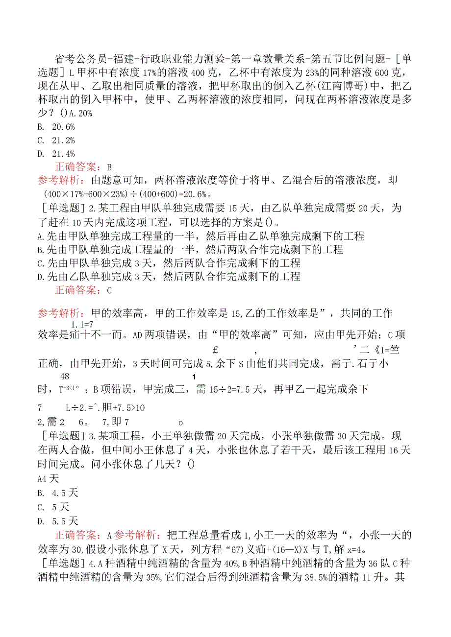 省考公务员-福建-行政职业能力测验-第一章数量关系-第五节比例问题-.docx_第1页