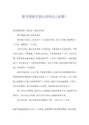 新学期新打算心得体会（33篇）.docx