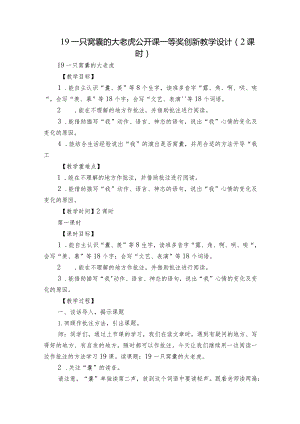 19 一只窝囊的大老虎 公开课一等奖创新教学设计（2课时）.docx