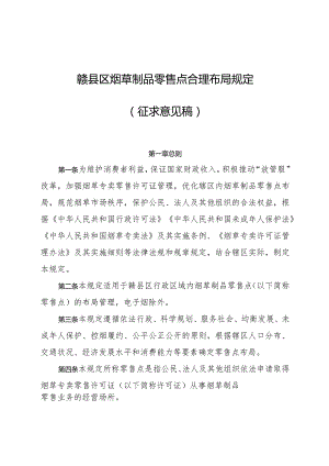 赣县区烟草制品零售点合理布局规定（征求意见稿）.docx