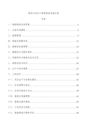 藻类冷冻加工智能制造实施方案.docx