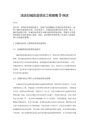 浅谈旧城改造项目工程档案管理探述.docx