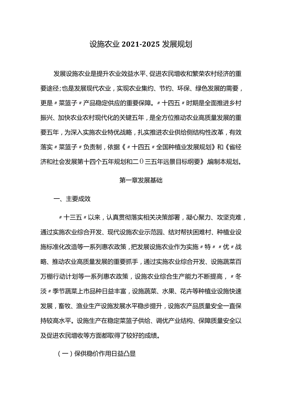 设施农业2021-2025发展规划.docx_第1页