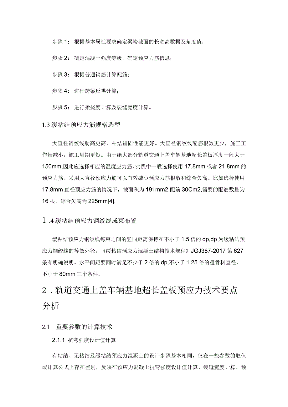 轨道交通上盖车辆基地超长盖板预应力技术探析.docx_第2页