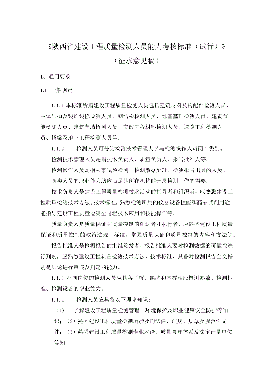 陕西省建设工程质量检测人员能力考核标准（试行）（征求意见稿）.docx_第2页