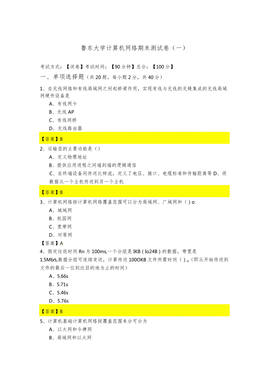 鲁东大学计算机网络期末测试卷(含六卷).docx_第1页