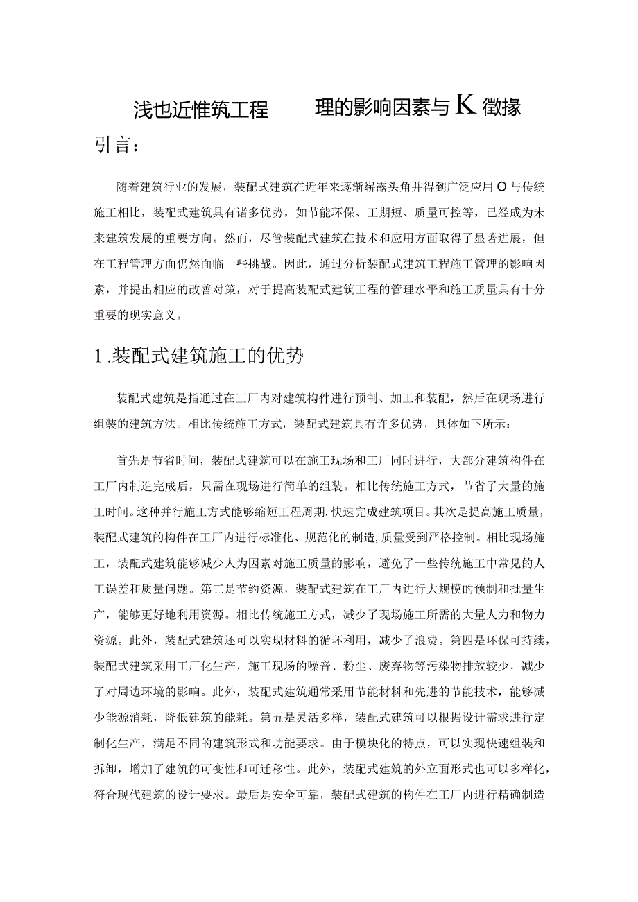 浅谈装配式建筑工程管理的影响因素与改善对策.docx_第1页