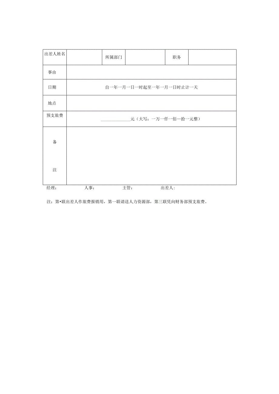 模板&表格：出差申请单&差旅报销单表格（内含5份）.docx_第1页