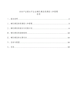 未来产业高水平企业梯队建设资源投入和管理.docx