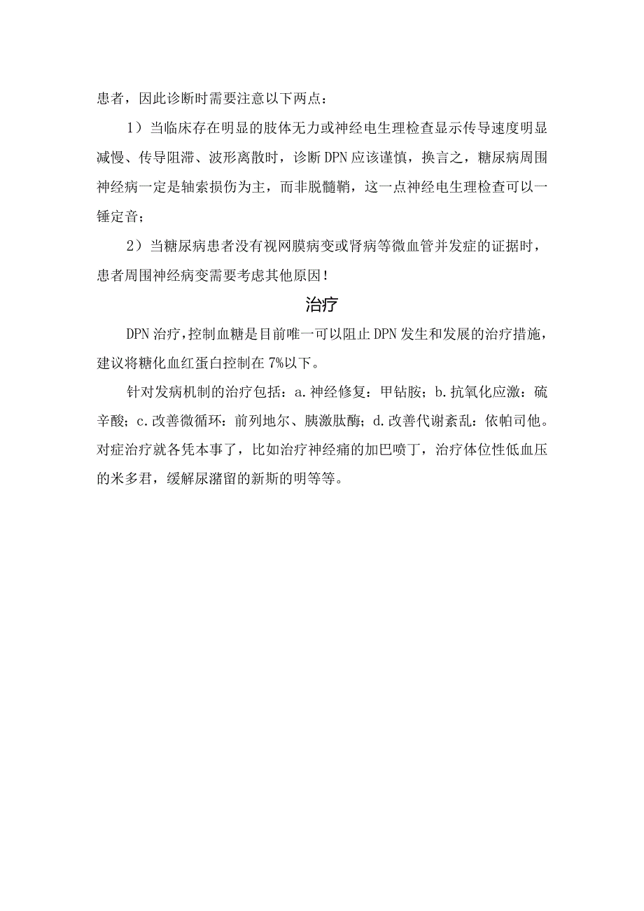 糖尿病周围神经病分型、诊断和治疗措施.docx_第3页