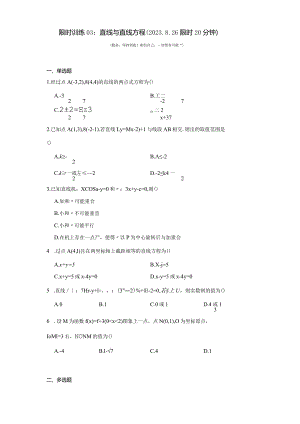 限时训练03：直线与直线方程（2023.8.26限时20分钟）.docx